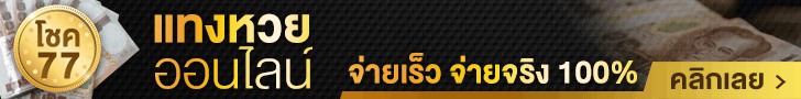 Choke77.com เว็บแทงหวยออนไลน์