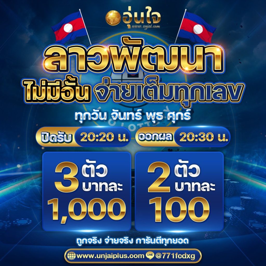 เว็บหวยUnjai อุ่นใจ หวยออนไลน์ ด้วยอัตตราจ่ายจ่าย 1000/100