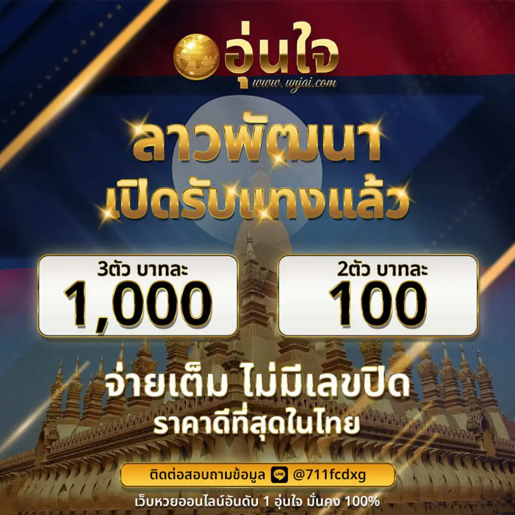 เว็บหวยUnjai อุ่นใจ หวยออนไลน์ ด้วยอัตตราจ่ายจ่าย 1000/100